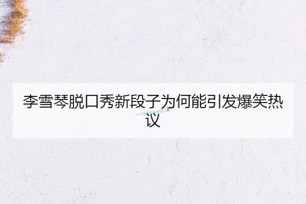 li-xue-qin-tuo-kou-xiu-xin-duan-zi-wei-he-neng-yin-fa-bao-xiao-re-yi-2-604.jpg